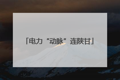电力“动脉”连陕甘