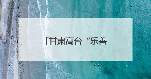 甘肃高台“乐善忠义班”缘何“有戏”至今？