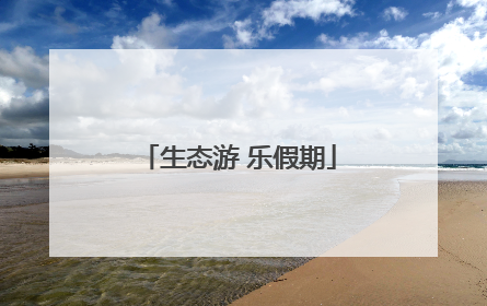 生态游 乐假期