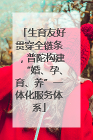 生育友好贯穿全链条，普陀构建“婚、孕、育、养”一体化服务体系