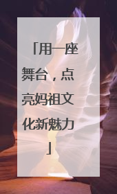 用一座舞台，点亮妈祖文化新魅力