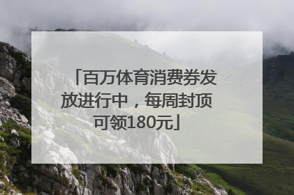 百万体育消费券发放进行中，每周封顶可领180元
