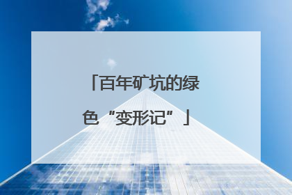 百年矿坑的绿色“变形记”