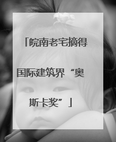 皖南老宅摘得国际建筑界“奥斯卡奖”