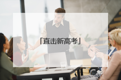 直击新高考