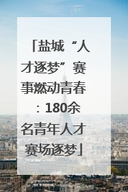 盐城“人才逐梦”赛事燃动青春：180余名青年人才赛场逐梦