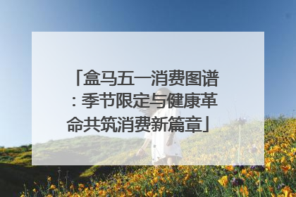 盒马五一消费图谱：季节限定与健康革命共筑消费新篇章