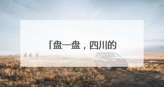 盘一盘，四川的生物多样性“家底”有多厚？