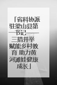 省科协派驻梁山县第一书记——三措并举 赋能乡村教育 助力黄河滩娃健康成长