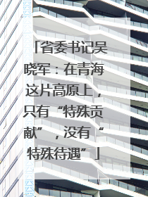 省委书记吴晓军：在青海这片高原上，只有“特殊贡献”，没有“特殊待遇”