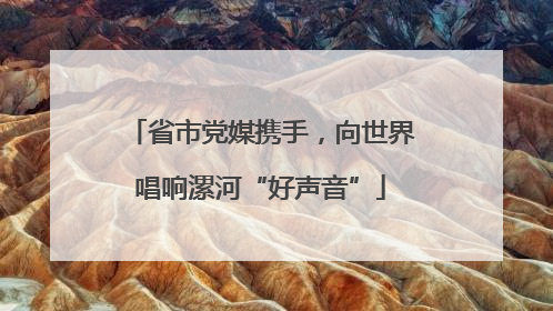 省市党媒携手，向世界唱响漯河“好声音”