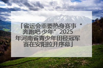 省运会重要热身赛事“奔跑吧·少年”2025年河南省青少年田径冠军赛在安阳拉开序幕