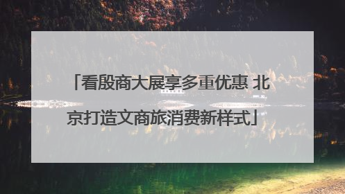 看殷商大展享多重优惠 北京打造文商旅消费新样式