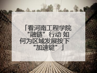 看河南工程学院“融链”行动 如何为区域发展按下“加速键”