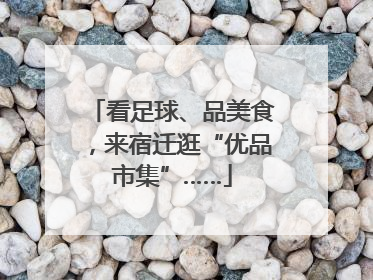 看足球、品美食，来宿迁逛“优品市集”……