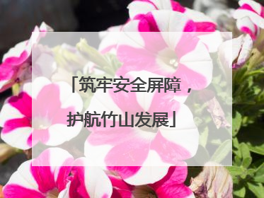 筑牢安全屏障，护航竹山发展