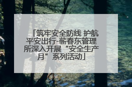 筑牢安全防线 护航平安出行-蕲春东管理所深入开展“安全生产月”系列活动