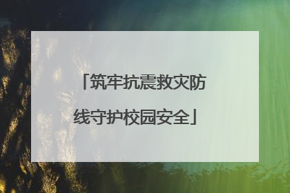 筑牢抗震救灾防线守护校园安全