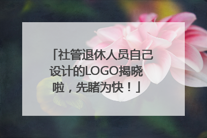 社管退休人员自己设计的LOGO揭晓啦，先睹为快！