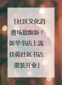 社区文化消费场景焕新！新华书店上流佳苑社区书店重装开业