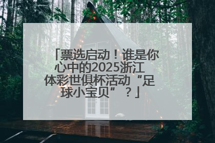 票选启动！谁是你心中的2025浙江体彩世俱杯活动“足球小宝贝”？
