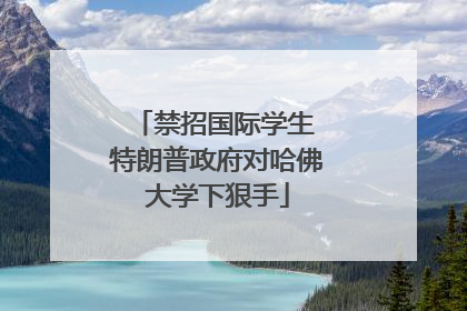 禁招国际学生 特朗普政府对哈佛大学下狠手