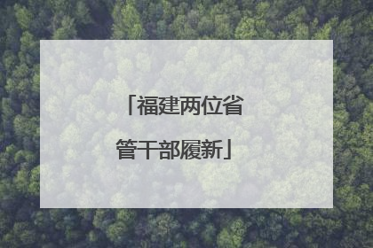 福建两位省管干部履新