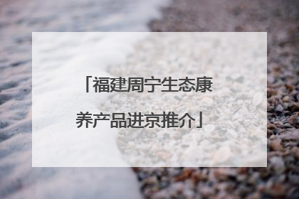 福建周宁生态康养产品进京推介