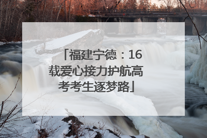 福建宁德：16载爱心接力护航高考考生逐梦路