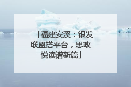 福建安溪：银发联盟搭平台，思政悦读谱新篇