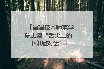 福建技术师范学院上演“舌尖上的中印尼对话”
