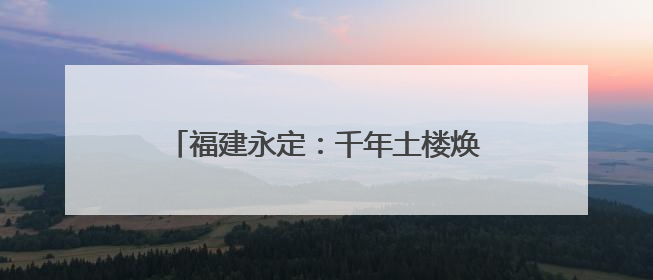 福建永定：千年土楼焕新颜 丹青妙笔绘客情