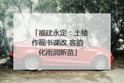 福建永定：土楼作砚书课改 客韵化雨润新苗