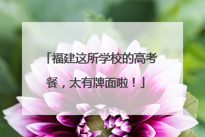 福建这所学校的高考餐，太有牌面啦！