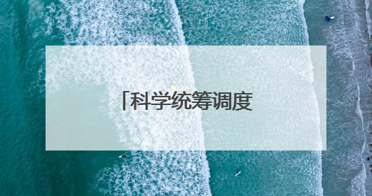 科学统筹调度实现抢收抢种