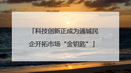 科技创新正成为通城民企开拓市场“金钥匙”