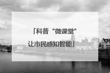 科普“微课堂”让市民感知智能