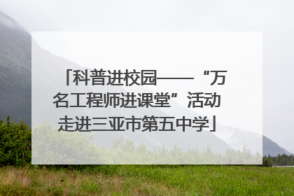 科普进校园——“万名工程师进课堂”活动走进三亚市第五中学