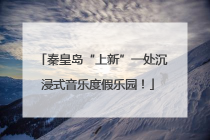 秦皇岛“上新”一处沉浸式音乐度假乐园！