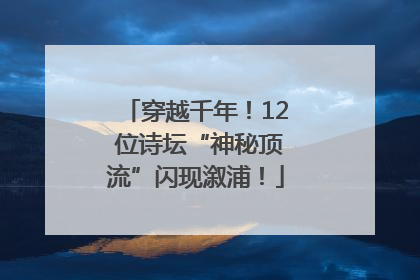 穿越千年！12 位诗坛“神秘顶流”闪现溆浦！