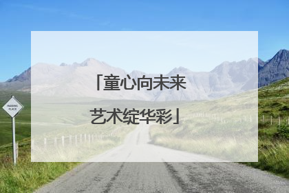 童心向未来 艺术绽华彩