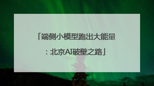 端侧小模型跑出大能量：北京AI破壁之路