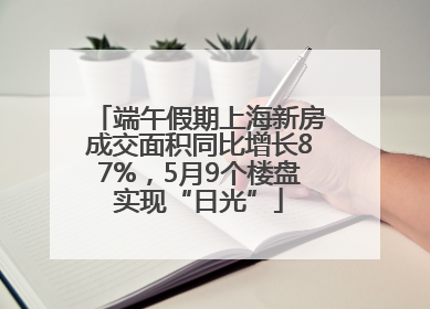端午假期上海新房成交面积同比增长87%，5月9个楼盘实现“日光”