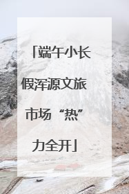 端午小长假浑源文旅市场“热”力全开