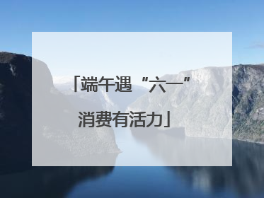 端午遇“六一” 消费有活力