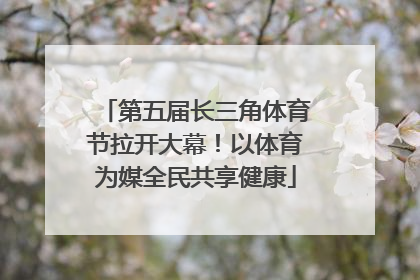 第五届长三角体育节拉开大幕！以体育为媒全民共享健康