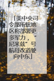 美中央司令部所辖地区将部署更多军力，“尼米兹”号航母改道驶向中东