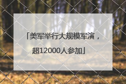 美军举行大规模军演，超12000人参加