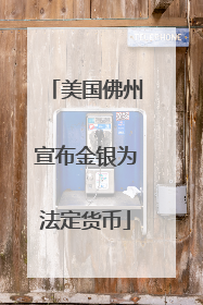 美国佛州宣布金银为法定货币