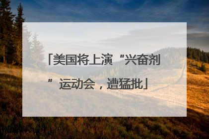 美国将上演“兴奋剂”运动会，遭猛批
